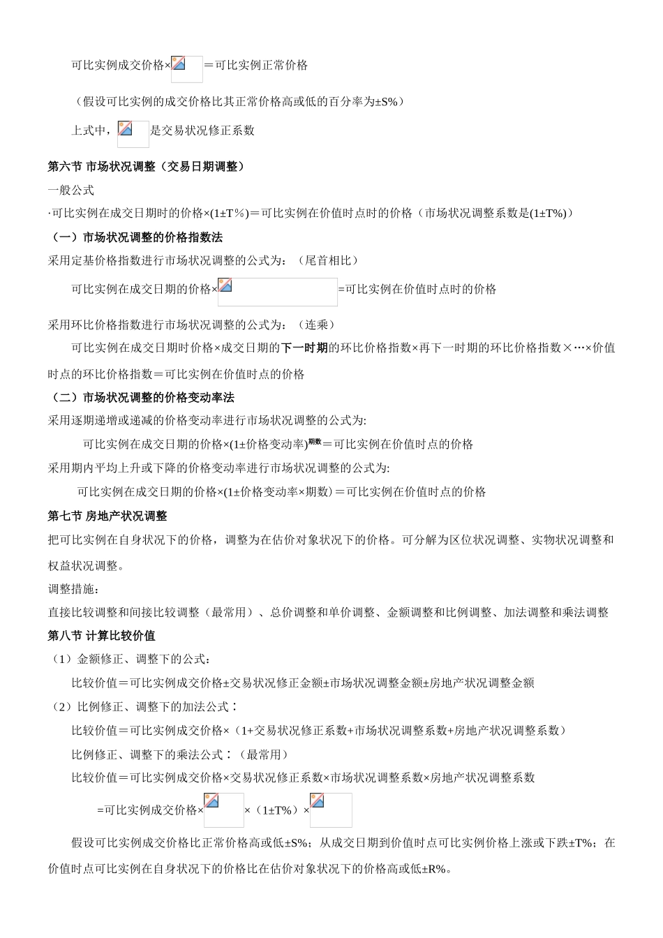 2025年房地产估价师《理论与方法》重要公式章节全覆盖_第3页