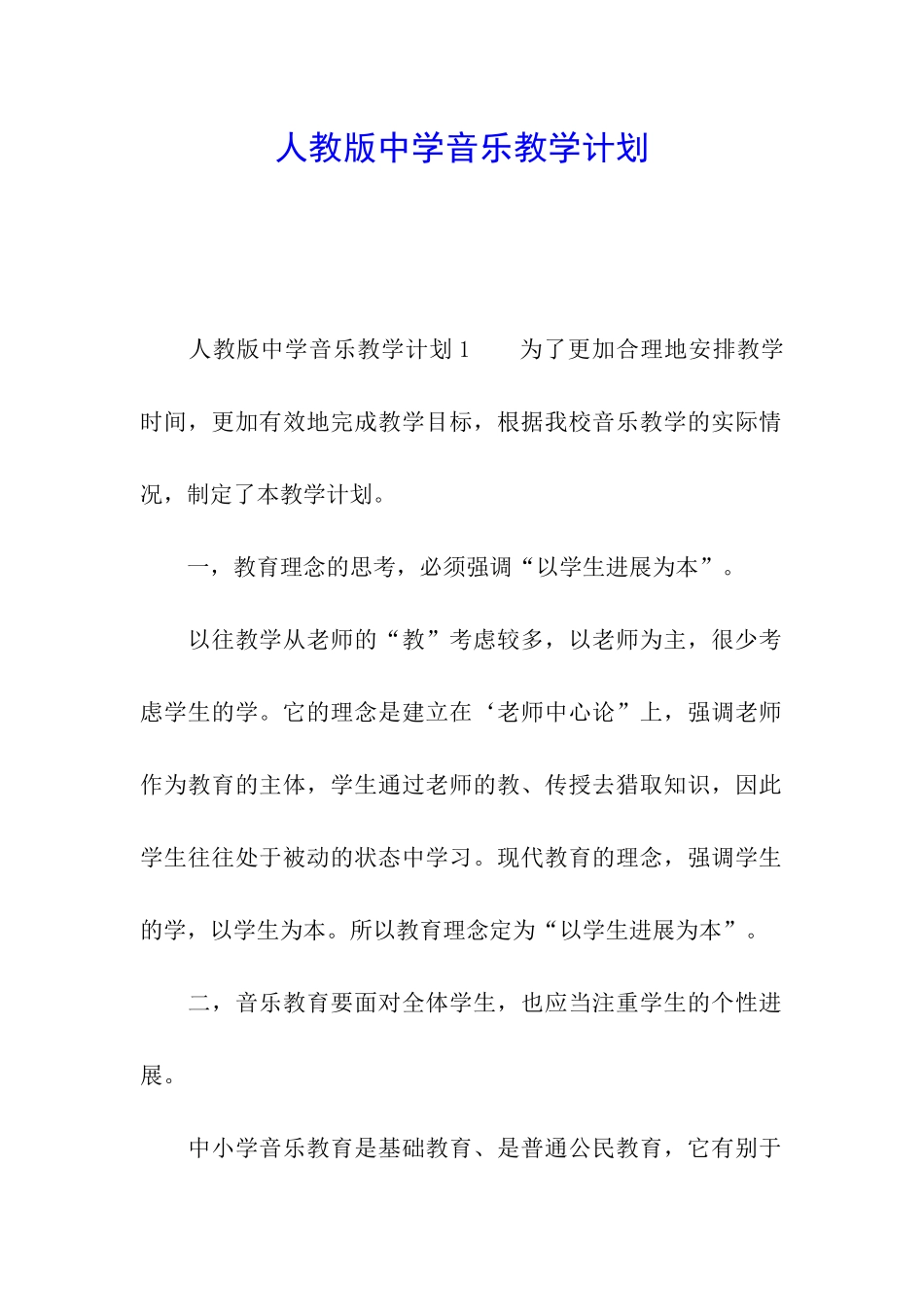 人教版中学音乐教学计划_第1页