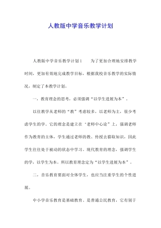 人教版中学音乐教学计划