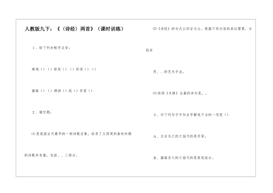人教版九下：《〈诗经〉两首》-_第1页