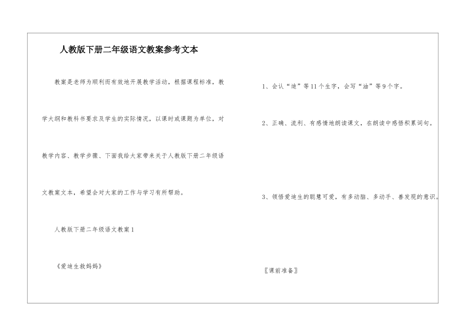 人教版下册二年级语文教案参考文本_第1页
