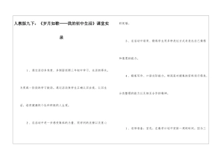 人教版九下：《岁月如歌──我的初中生活》课堂实录-