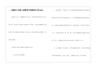 人教版九年级上册数学年度教学计划2024