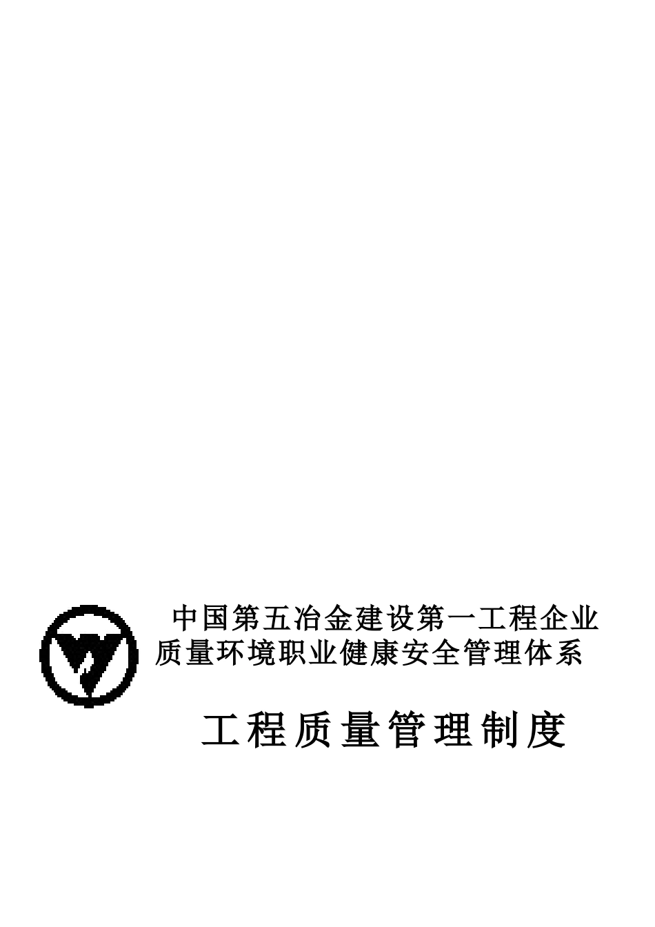 2025年工程质量管理制度全套_第1页