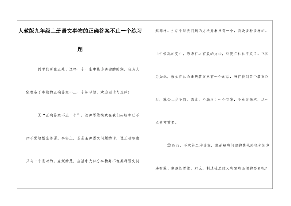 人教版九年级上册语文事物的正确答案不止一个练习题-_第1页