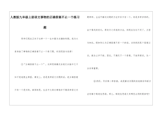 人教版九年级上册语文事物的正确答案不止一个练习题-