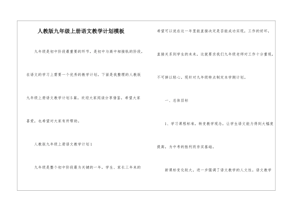 人教版九年级上册语文教学计划模板_第1页