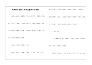 人教版九年级上册语文教学计划模板