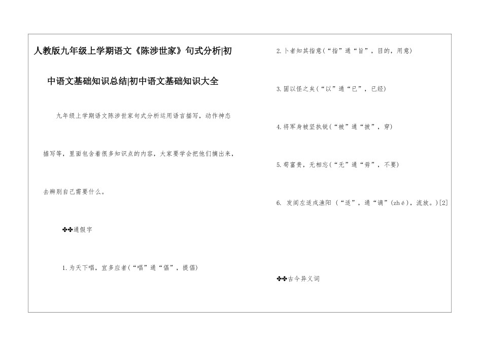 人教版九年级上学期语文《陈涉世家》句式分析-初中语文基础知识总结-初中语文基础知识大全_第1页