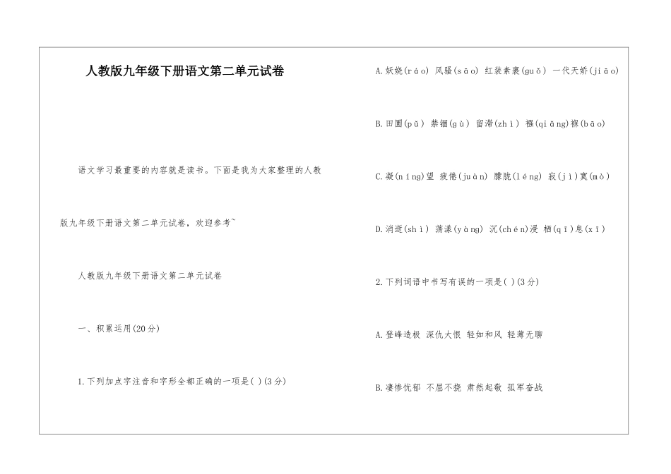 人教版九年级下册语文第二单元试卷-_第1页