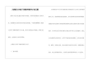人教版九年级下册数学教学计划五篇