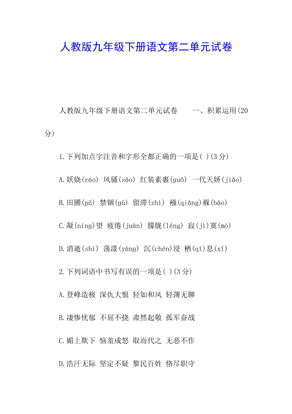 人教版九年级下册语文第二单元试卷_第1页