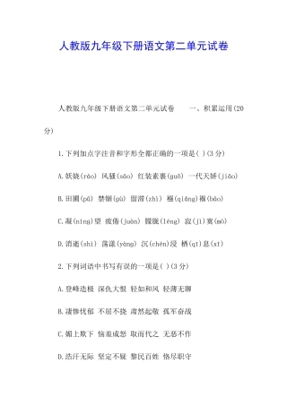 人教版九年级下册语文第二单元试卷