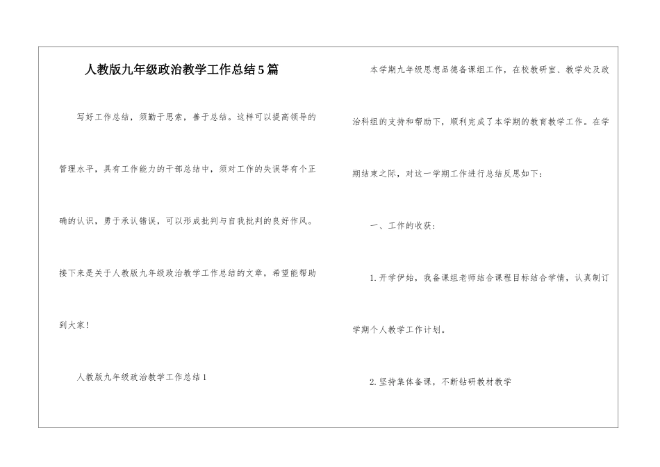 人教版九年级政治教学工作总结5篇_第1页