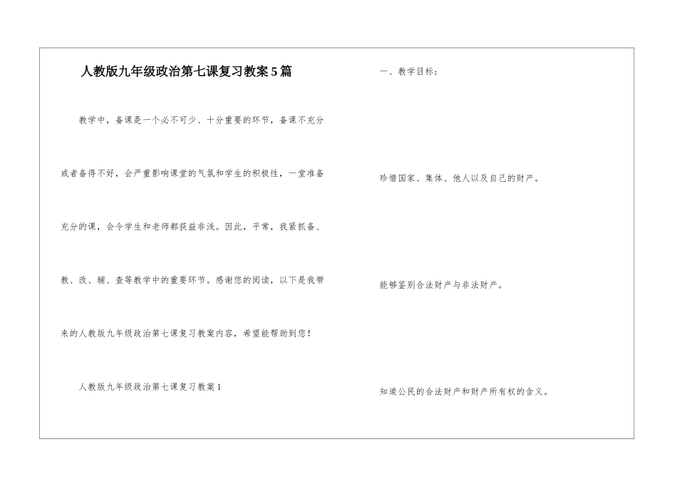 人教版九年级政治第七课复习教案5篇_第1页
