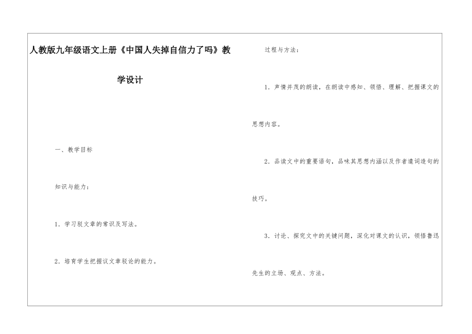 人教版九年级语文上册《中国人失掉自信力了吗》教学设计-_第1页