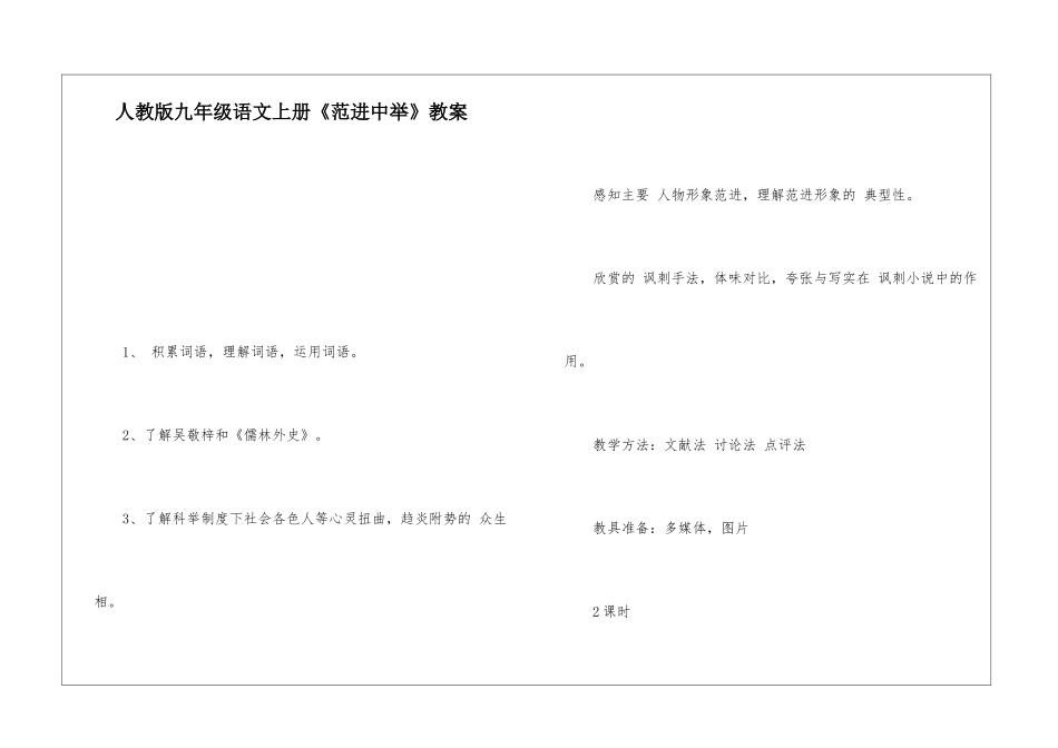 人教版九年级语文上册《范进中举》教案-_第1页