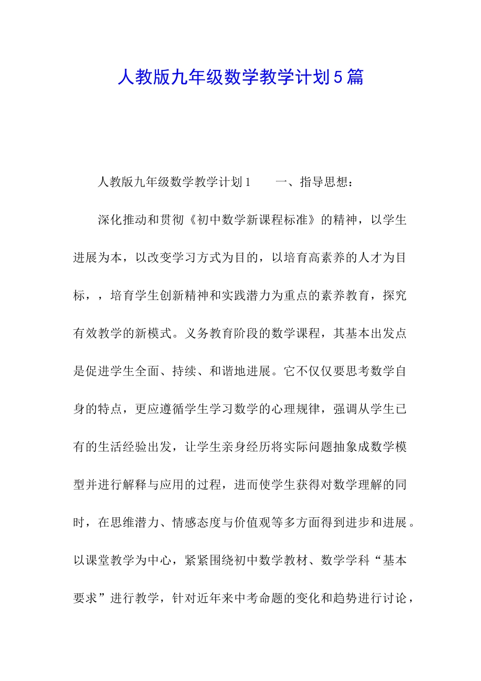人教版九年级数学教学计划5篇_第1页