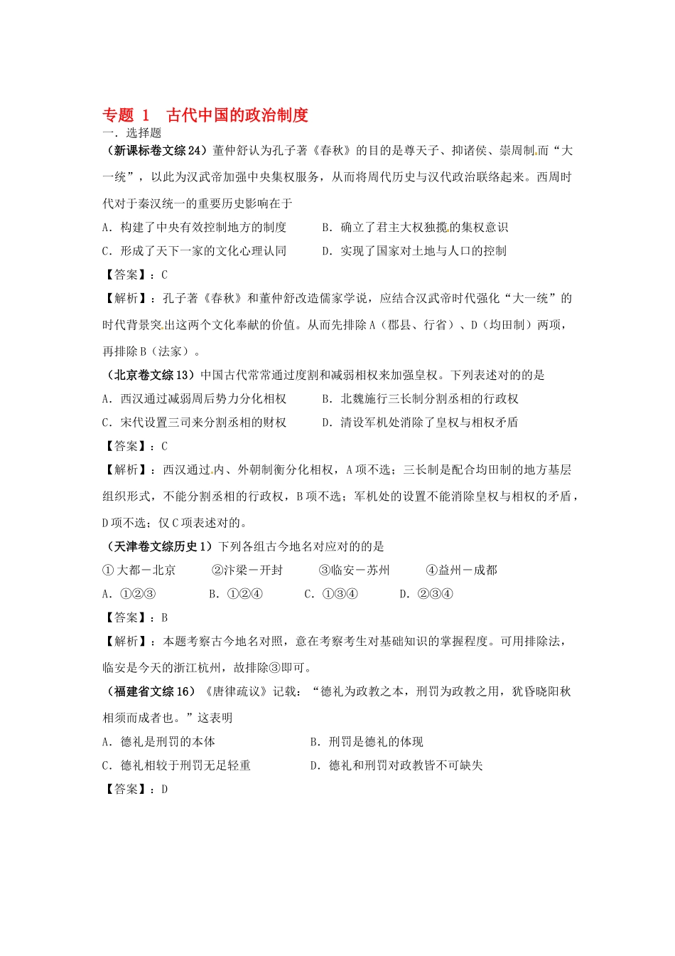 2025年题库大全高考历史试题分项专题1古代中国的政治制度_第1页