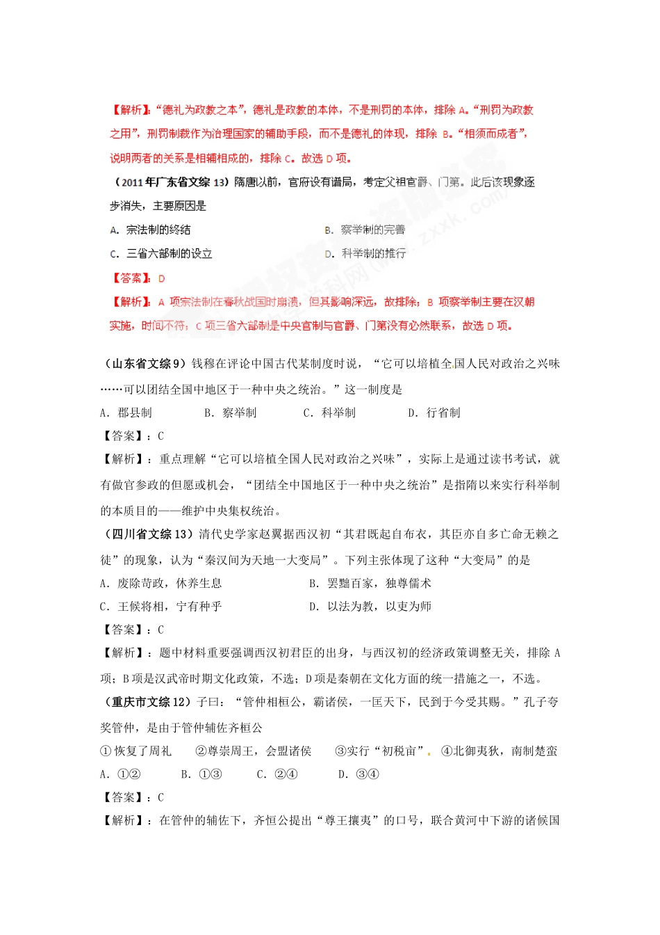 2025年题库大全高考历史试题分项专题1古代中国的政治制度_第2页