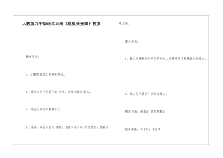人教版九年级语文上册《星星变奏曲》教案-