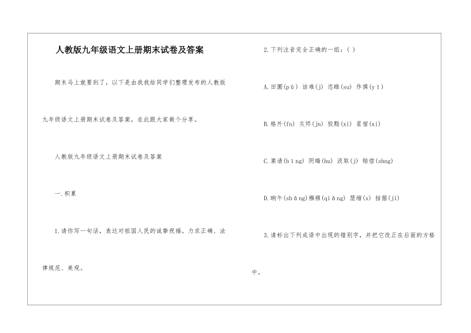 人教版九年级语文上册期末试卷及答案-_第1页