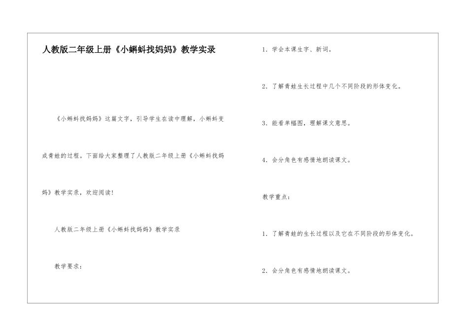 人教版二年级上册《小蝌蚪找妈妈》教学实录-_第1页