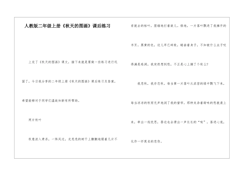 人教版二年级上册《秋天的图画》课后练习-_第1页