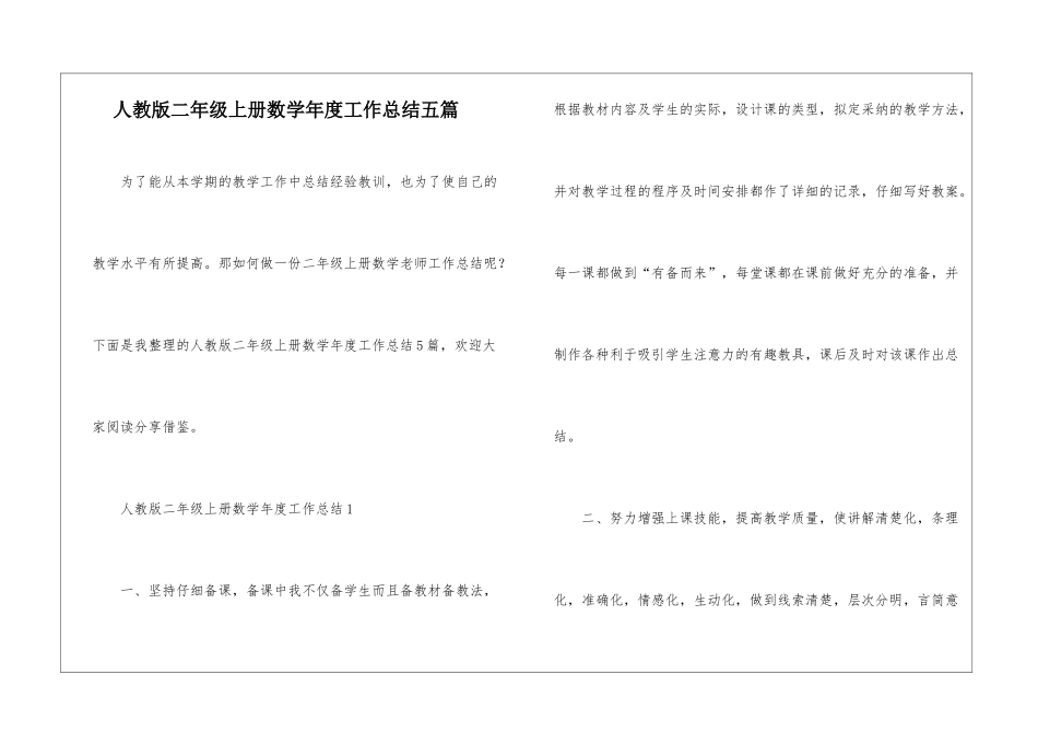 人教版二年级上册数学年度工作总结五篇_第1页