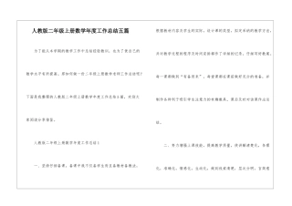 人教版二年级上册数学年度工作总结五篇