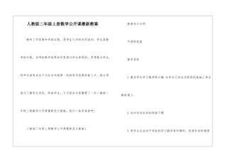 人教版二年级上册数学公开课最新教案