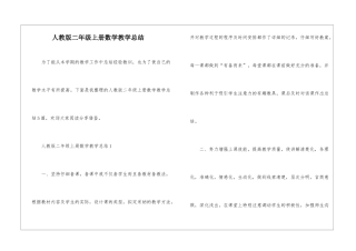 人教版二年级上册数学教学总结