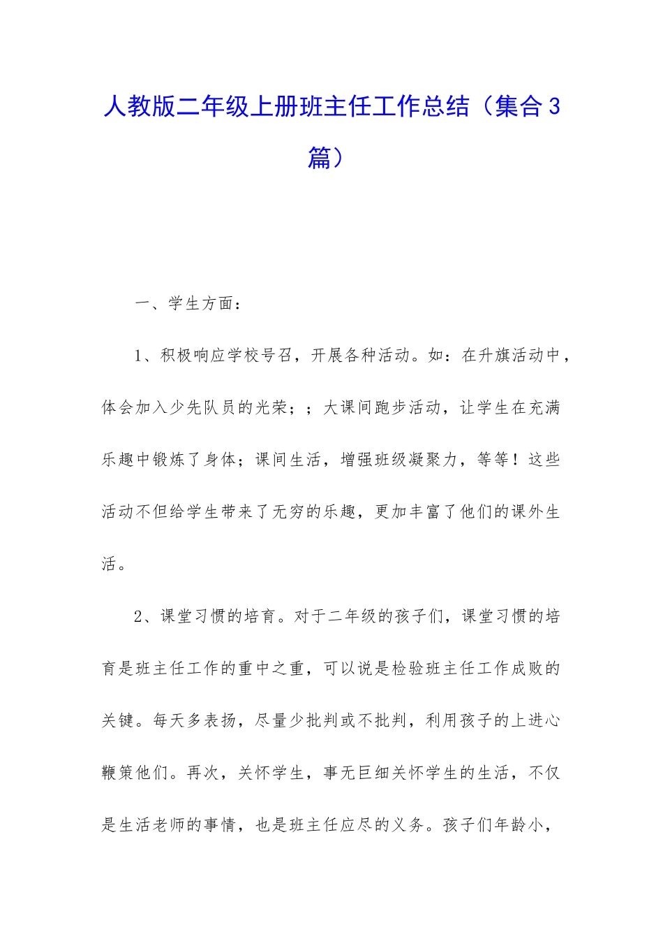 人教版二年级上册班主任工作总结_第1页