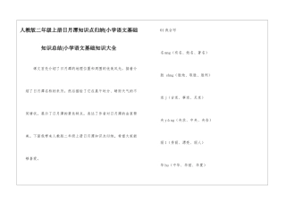 人教版二年级上册日月潭知识点归纳-小学语文基础知识总结-小学语文基础知识大全