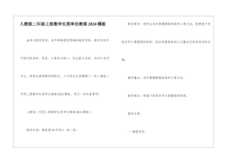 人教版二年级上册数学长度单位教案2024模板