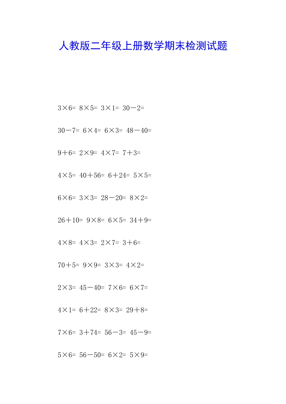 人教版二年级上册数学期末检测试题_第1页