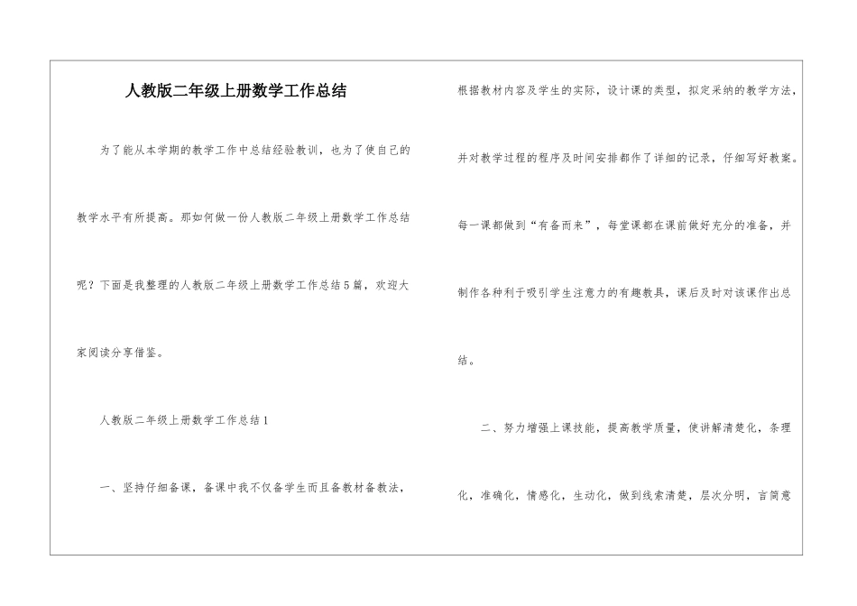 人教版二年级上册数学工作总结_第1页