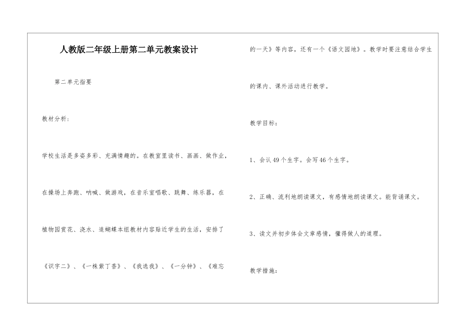 人教版二年级上册第二单元教案设计-_第1页
