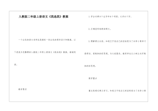 人教版二年级上册语文《我选我》教案-