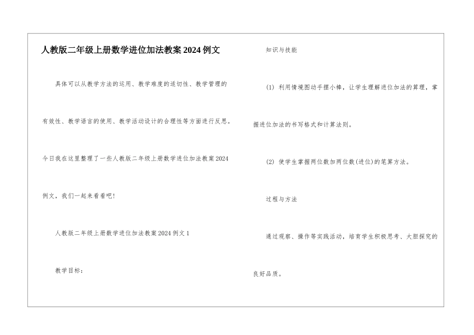 人教版二年级上册数学进位加法教案2024例文_第1页