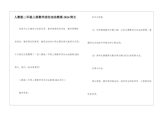 人教版二年级上册数学进位加法教案2024例文