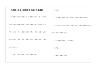 人教版二年级上册第五单元语文教案最新