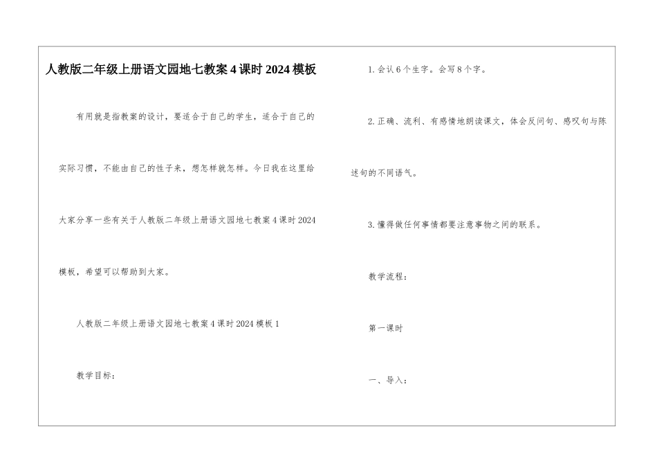 人教版二年级上册语文园地七教案4课时2024模板_第1页