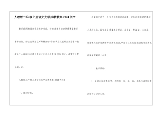 人教版二年级上册语文先学后教教案2024例文