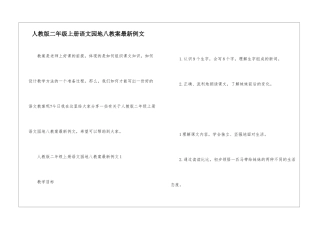 人教版二年级上册语文园地八教案最新例文