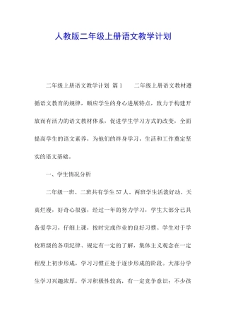 人教版二年级上册语文教学计划