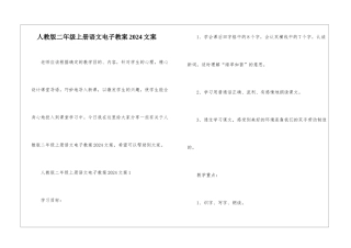 人教版二年级上册语文电子教案2024文案