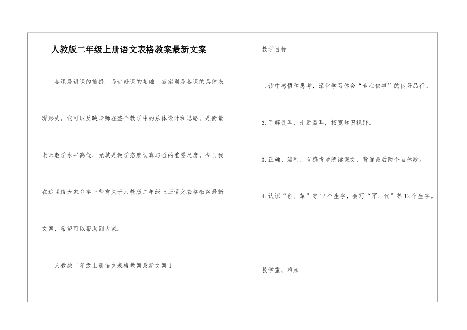 人教版二年级上册语文表格教案最新文案_第1页