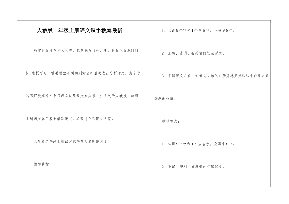 人教版二年级上册语文识字教案最新_第1页
