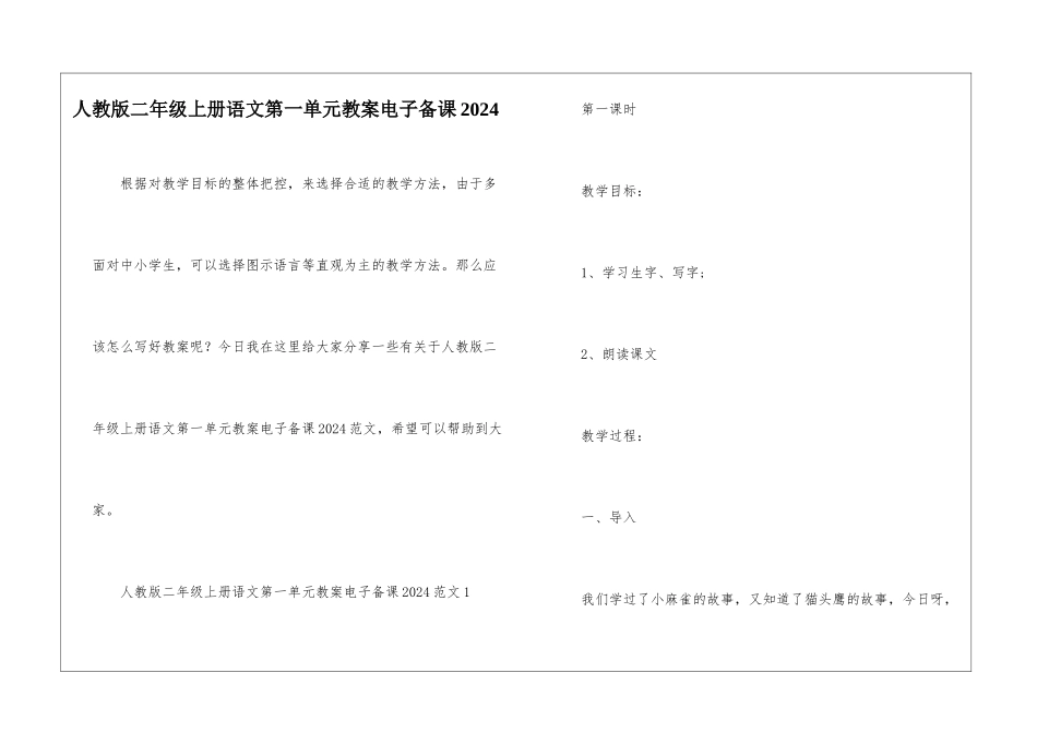 人教版二年级上册语文第一单元教案电子备课2024_第1页